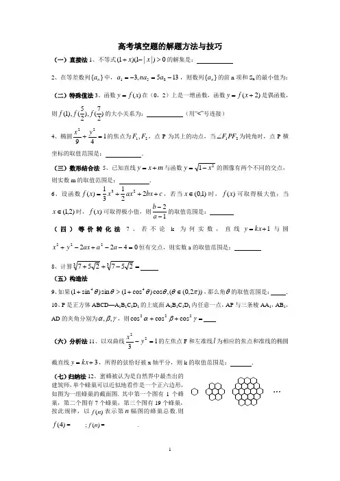 高考数学填空题的解题方法与技巧