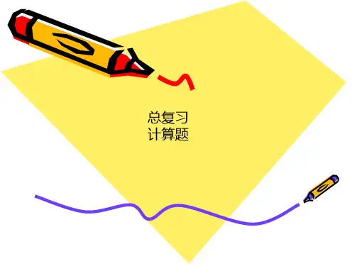 力学性能课后复习题(计算题)答案-01-08