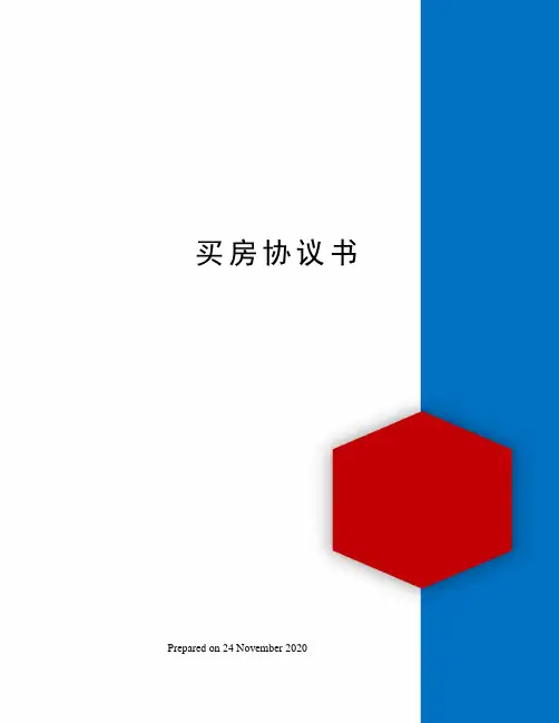 买房协议书