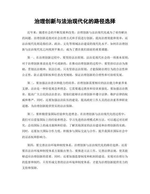治理创新与法治现代化的路径选择