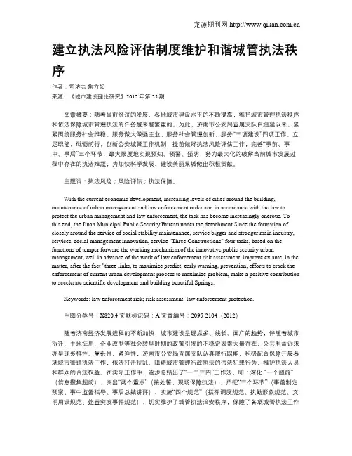 建立执法风险评估制度维护和谐城管执法秩序