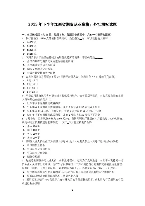 2015年下半年江西省期货从业资格：外汇期权试题