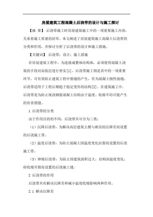 房屋建筑工程混凝土后浇带的设计与施工探讨