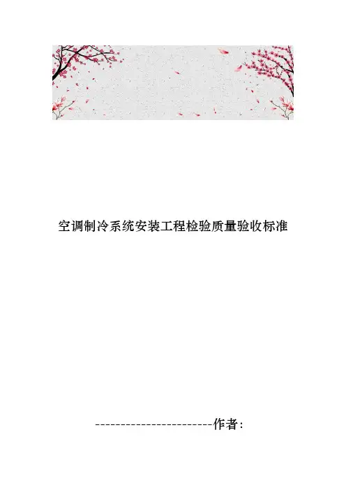 空调制冷系统安装工程检验质量验收标准