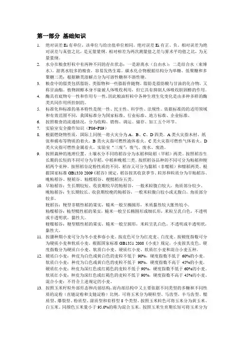 国家粮油质量检验员培训资料