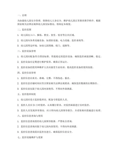 幼儿园安防监控管理制度