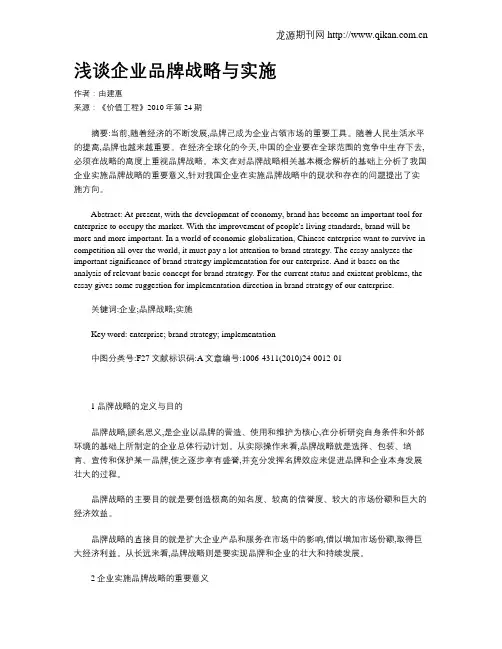 浅谈企业品牌战略与实施