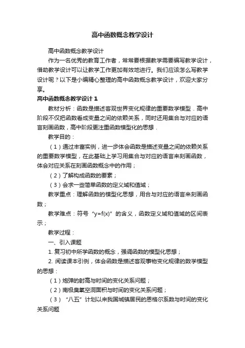 高中函数概念教学设计