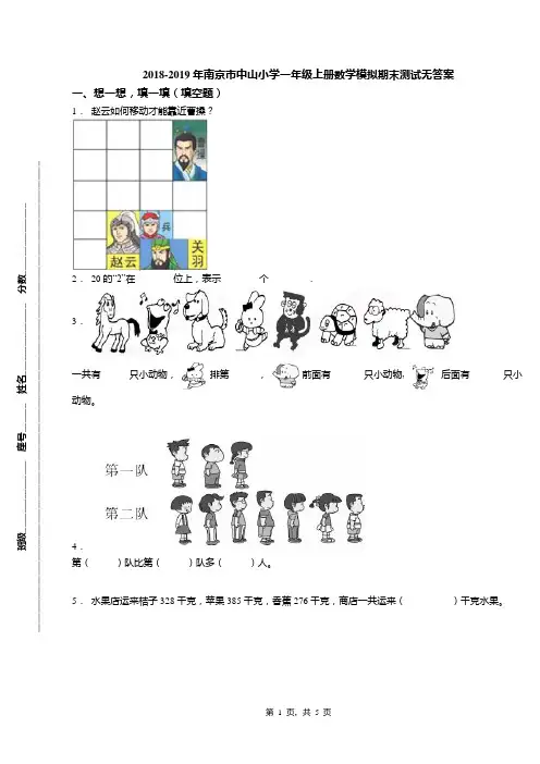 2018-2019年南京市中山小学一年级上册数学模拟期末测试无答案
