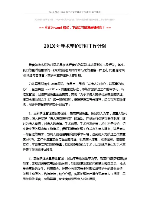 2018-2019-201X年手术室护理科工作计划-范文模板 (3页)