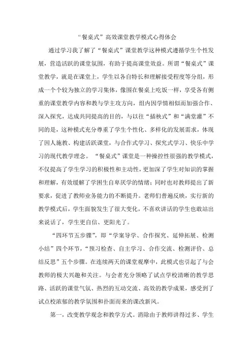 餐桌式高效课堂教学体会