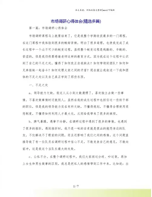 市场调研心得体会(精选多篇)