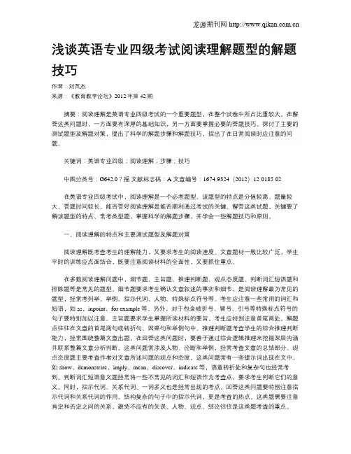 浅谈英语专业四级考试阅读理解题型的解题技巧