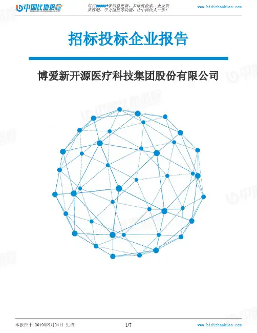 博爱新开源医疗科技集团股份有限公司_中标190924