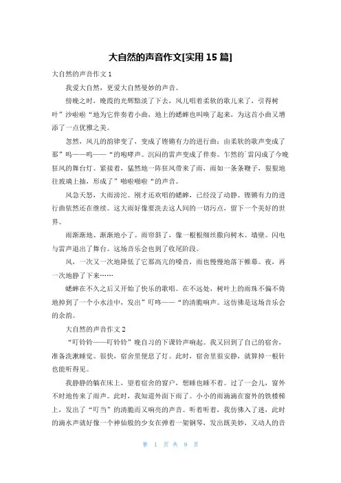 大自然的声音作文[实用15篇]