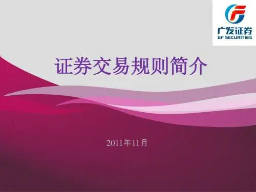 证券交易基础