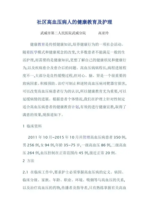 社区高血压病人的健康教育及护理