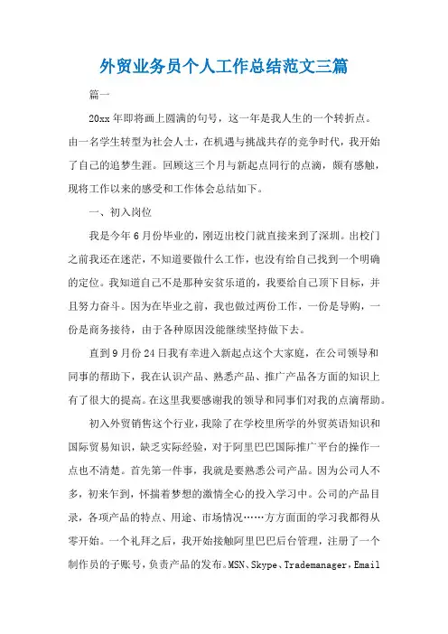 外贸业务员个人工作总结范文三篇