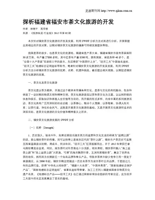 探析福建省福安市茶文化旅游的开发