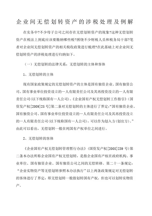 企业间无偿划转资产的涉税处理及例解