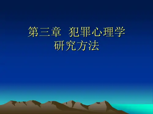 第三章  犯罪心理学研究方法