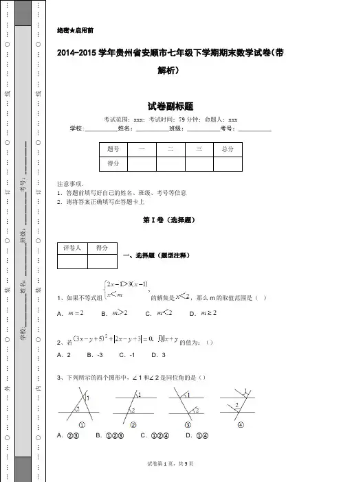 2014-2015学年贵州省安顺市七年级下学期期末数学试卷(带解析)