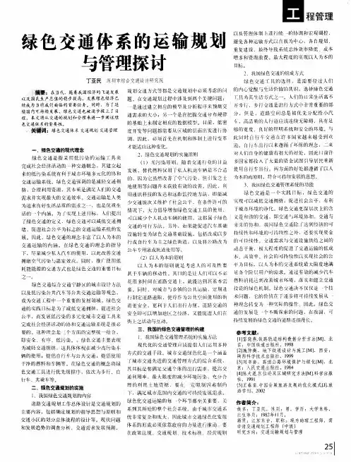 绿色交通体系的运输规划与管理探讨