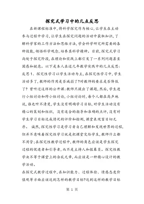 探究式学习中的几点反思