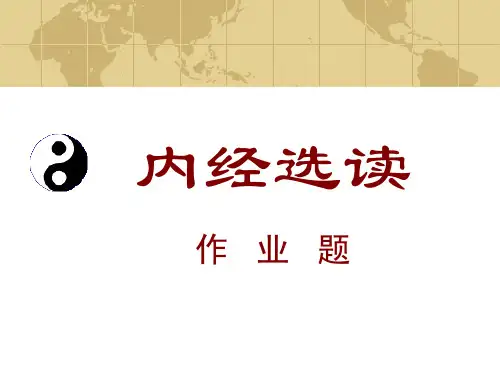 《内经选读》作业