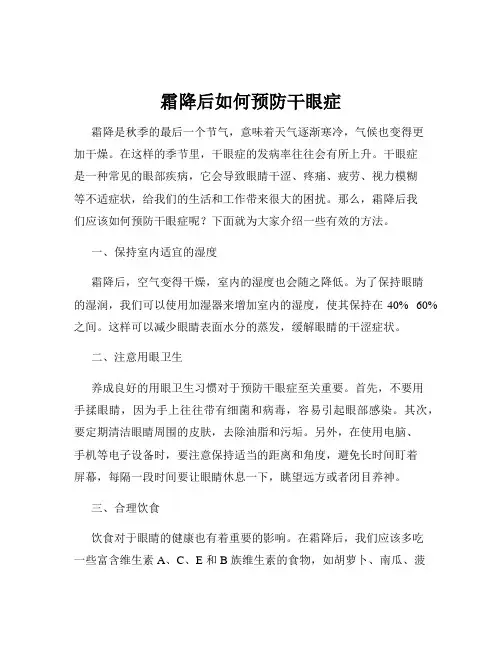 霜降后如何预防干眼症