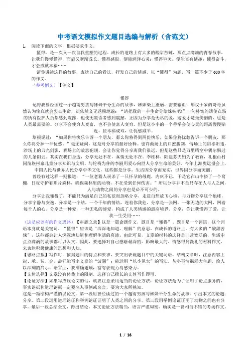 中考语文模拟作文题目选编与解析(含范文) - 副本