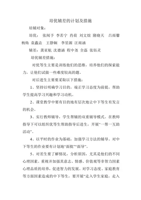 培优辅差的计划及措施
