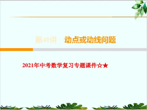 中考数学复习专题经典课件☆★第40讲 动点或动线问题