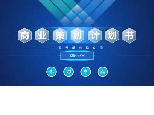 最新企业公司框架完整融资商业计划书营销策划书众筹计