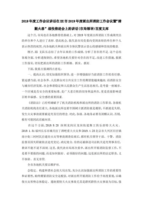 2019年度工作会议讲话 在某某市2019年度派出所消防工作会议暨清剿火患战役推进会上的讲话(市局领