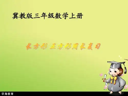 (冀教版)三年级数学上册课件 长方形 正方形周长复习