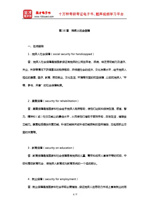 孙光德《社会保障概论》配套题库-课后习题(残疾人社会保障)