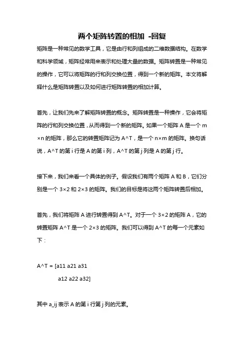 两个矩阵转置的相加 -回复