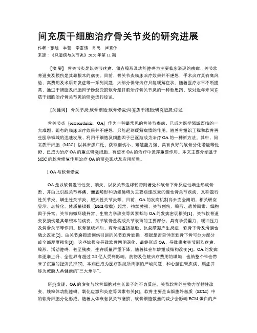 间充质干细胞治疗骨关节炎的研究进展
