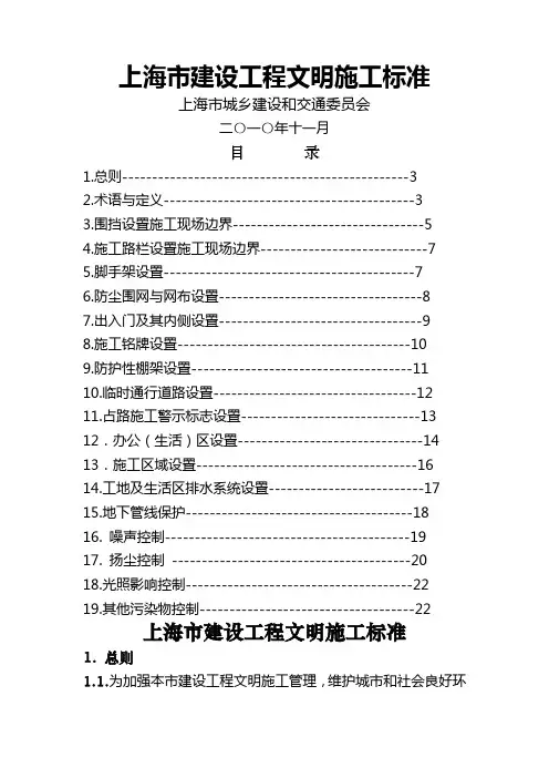 2019年11月《上海市建设工程文明施工标准》共22页文档