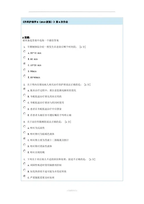 外科护理学B第6次作业