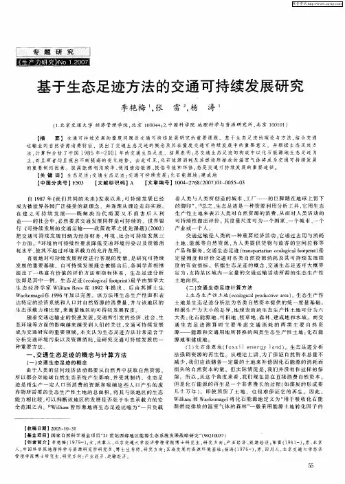 基于生态足迹方法的交通可持续发展研究