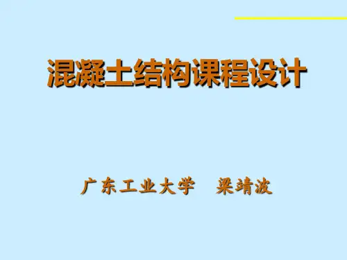 混凝土结构课程设计