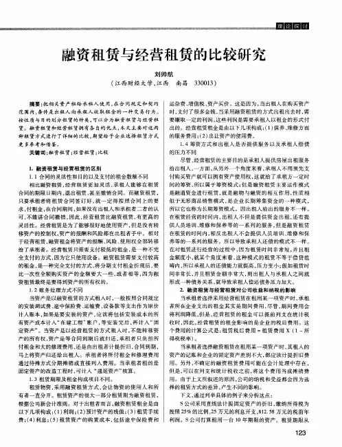融资租赁与经营租赁的比较研究