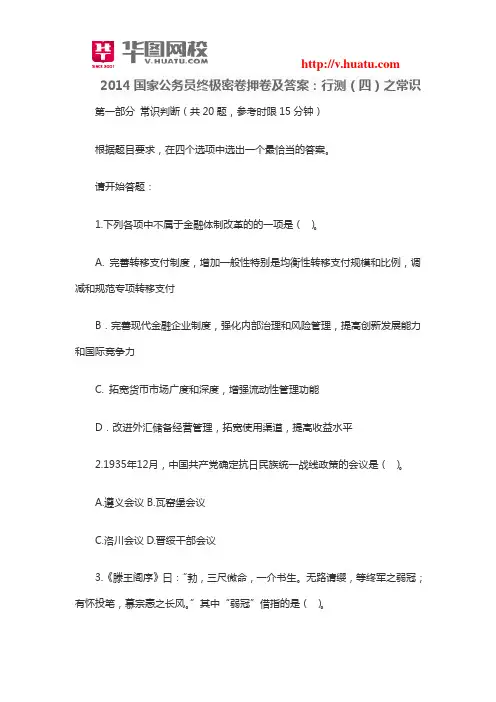 2014国家公务员终极密卷押卷及答案：行测(四)之常识