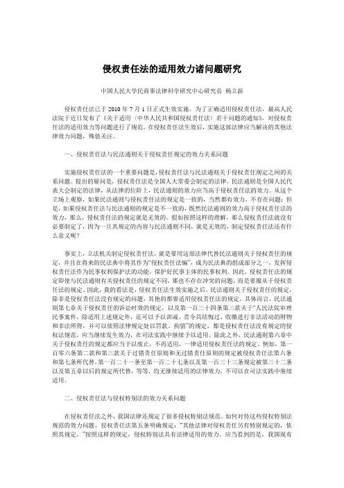 侵权责任法的适用效力诸问题研究