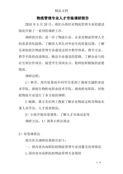 物流管理专业人才市场调研报告