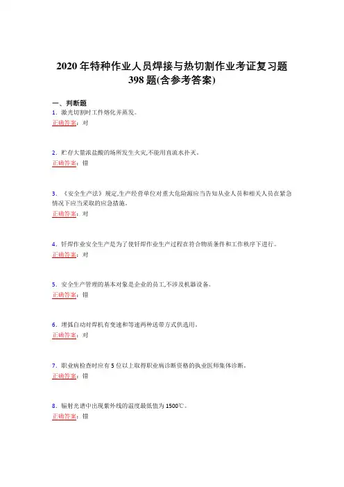 新版精选2020年特种作业人员焊接与热切割作业考证测试复习题库398题(含参考答案)