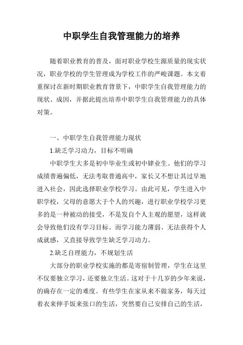 中职学生自我管理能力的培养