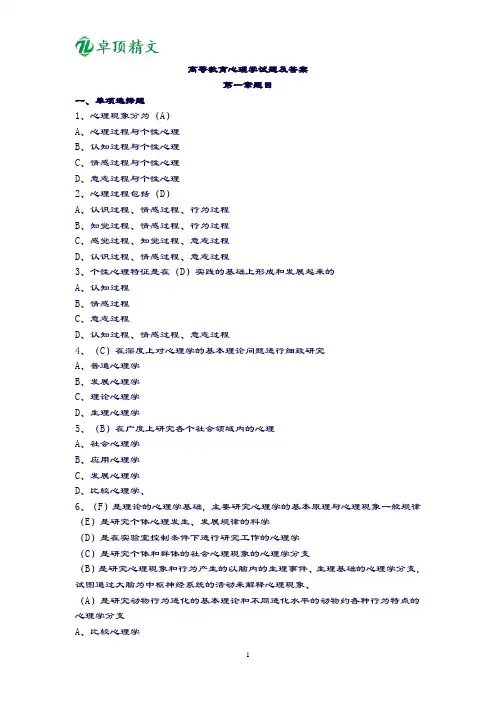 卓顶精文2019高等教育心理学试题及答案(高校教师资格考试)[1]